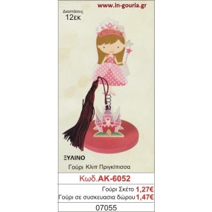 ΓΟΥΡΙ ΚΛΙΠ ΠΡΙΓΚΗΠΙΣΣΑ ΑΚ-6052